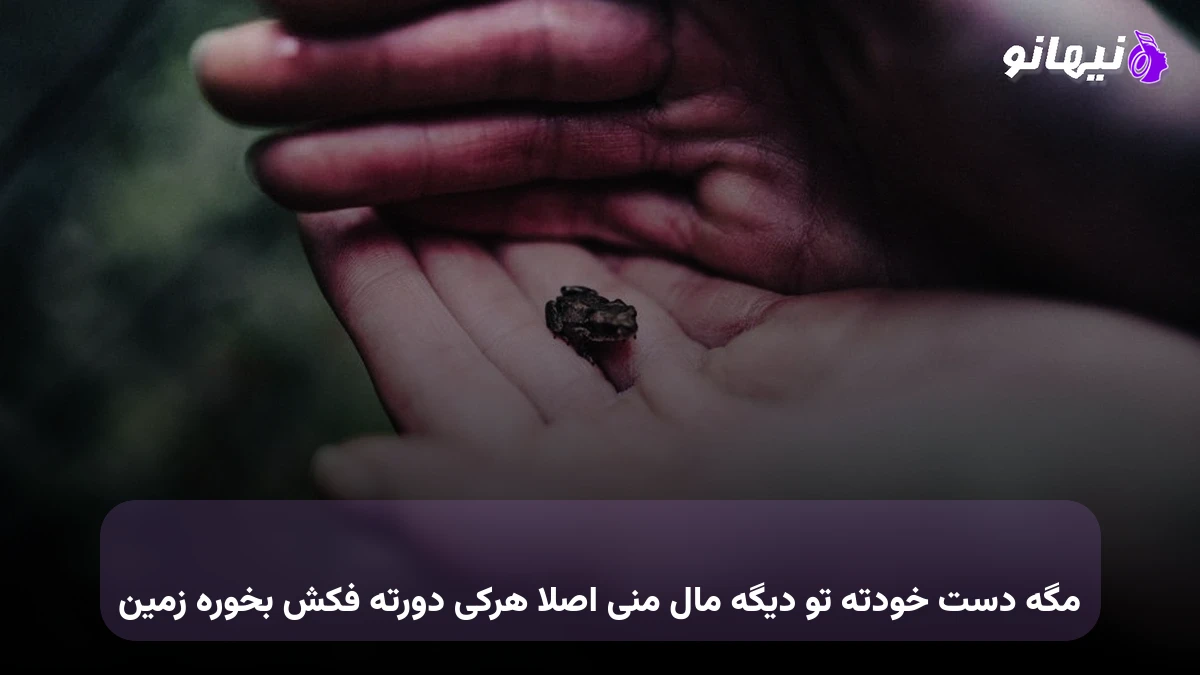 دانلود آهنگ مگه دست خودته تو دیگه مال منی  اصلا هرکی دورته فکش بخوره زمین 